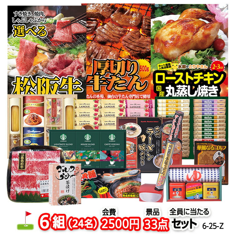ゴルフコンペ 景品セット 6組会費2500円 33点（全員に当たるセット） [6-25-Z][おすすめ 幹事 参加賞][ゴルフコンペ景品 ゴルフコンペ 景品 賞品 コンペ賞品]
