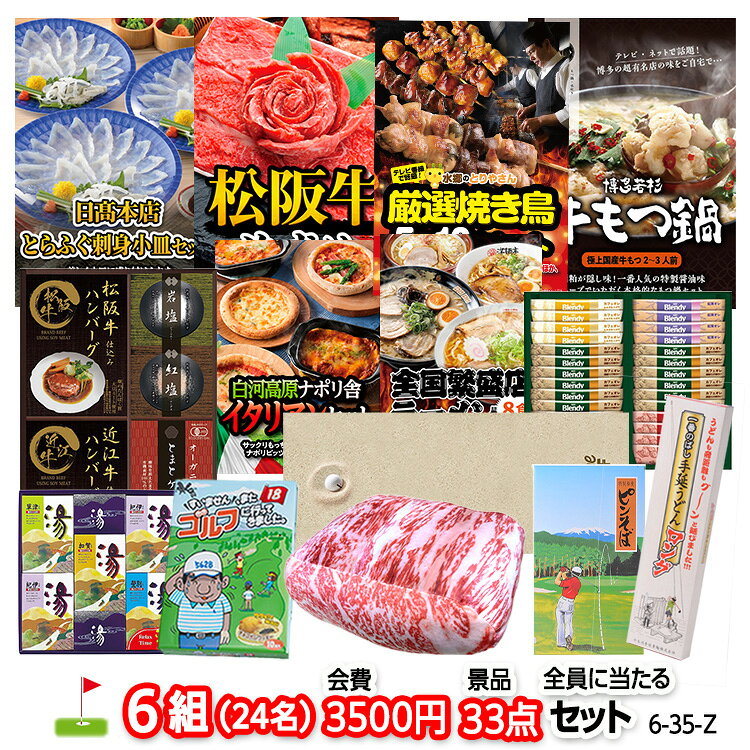 ゴルフコンペ 景品セット 6組会費3500円 33点（全員に当たるセット） [6-35-Z][おすすめ 幹事 参加賞][ゴルフコンペ景品 ゴルフコンペ 景品 賞品 コンペ賞品]