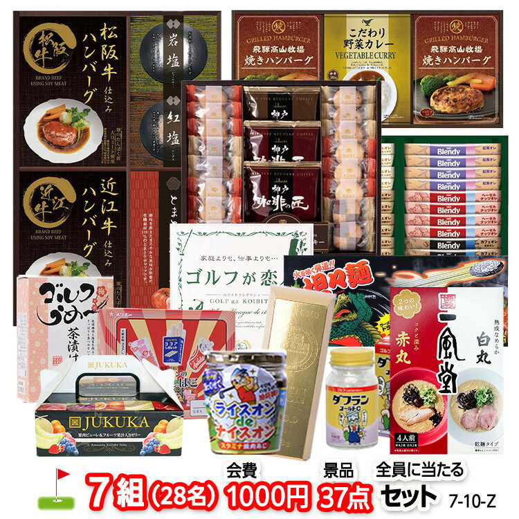 ゴルフコンペ 景品セット 7組会費1000円 37点（全員に当たるセット）[7-10-Z][おすすめ 幹事 参加賞][ゴルフコンペ景品 ゴルフコンペ 景品 賞品 コンペ賞品]