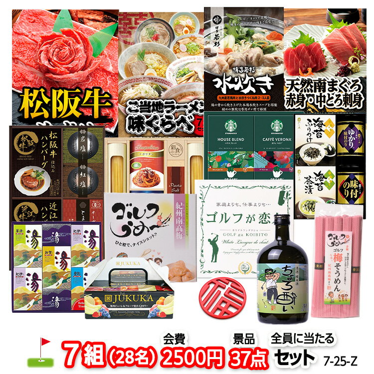 ゴルフコンペ 景品セット 7組会費2500円 37点（全員に当たるセット）[7-25-Z][おすすめ 幹事 参加賞][ゴルフコンペ景品 ゴルフコンペ 景品 賞品 コンペ賞品]