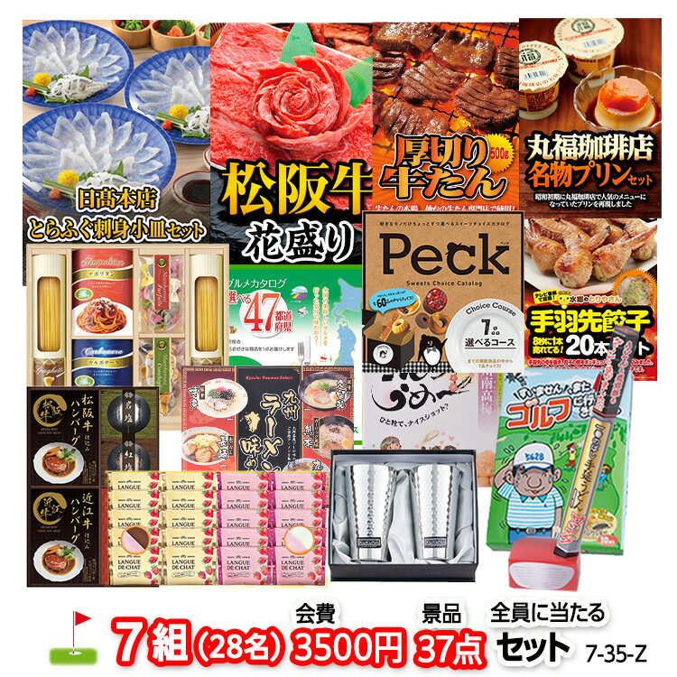 ゴルフコンペ 景品セット 7組会費3500円 37点（全員に当たるセット）[7-35-Z][おすすめ 幹事 参加賞][ゴルフコンペ景品 ゴルフコンペ 景品 賞品 コンペ賞品]