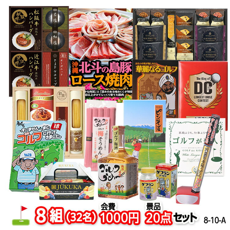 ゴルフコンペ 景品セット 8組会費1000円 20点（標準セット）[8-10-A][おすすめ 幹事][ゴルフコンペ景品 ゴルフコンペ 景品 賞品 コンペ賞品]