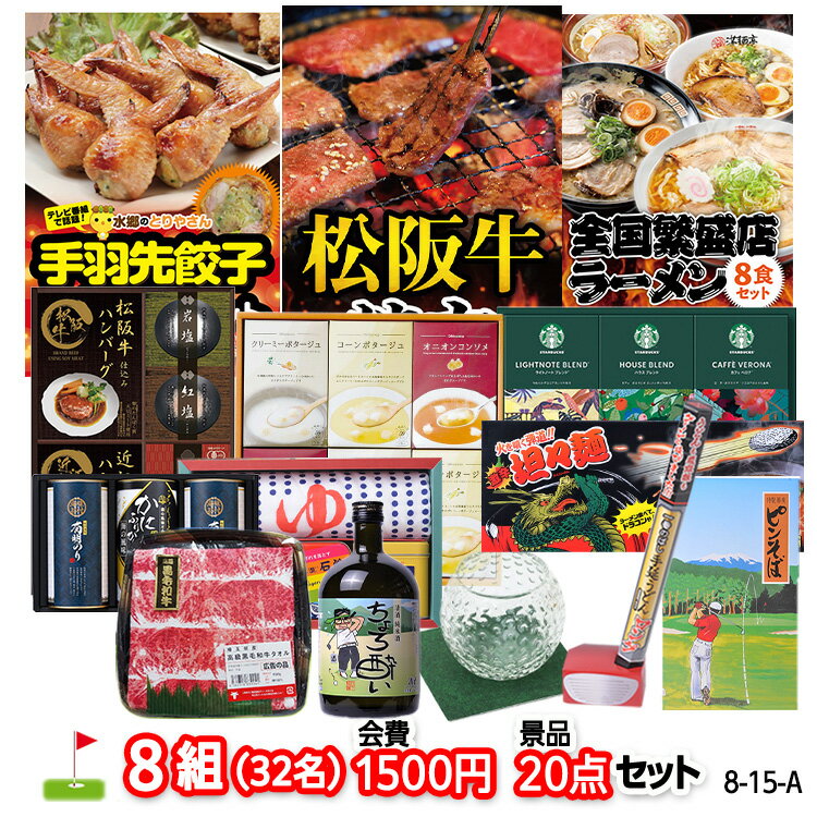 ゴルフコンペ 景品セット 8組会費1500円 20点（標準セット）[8-15-A][おすすめ 幹事][ゴルフコンペ景品 ゴルフコンペ 景品 賞品 コンペ賞品]