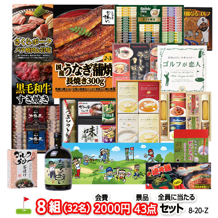 ゴルフコンペ 景品セット 8組会費2000円 43点（全員に当たるセット）[8-20-Z][おすすめ 幹事 参加賞][ゴルフコンペ景品 ゴルフコンペ 景品 賞品 コンペ賞品]