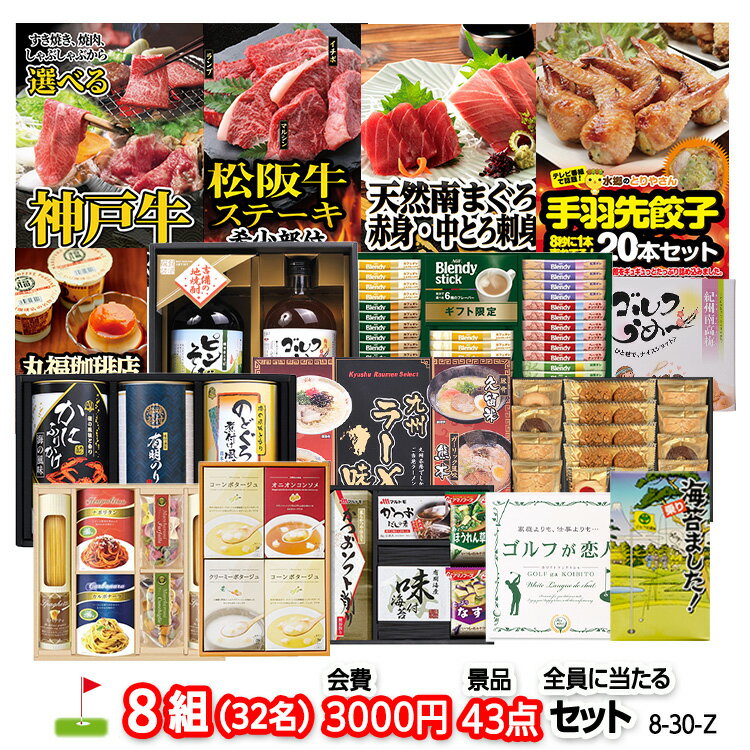 ゴルフコンペ 景品セット 8組会費3000円 43点（全員に当たるセット）[8-30-Z][おすすめ 幹事 参加賞][ゴルフコンペ景品 ゴルフコンペ 景品 賞品 コンペ賞品]