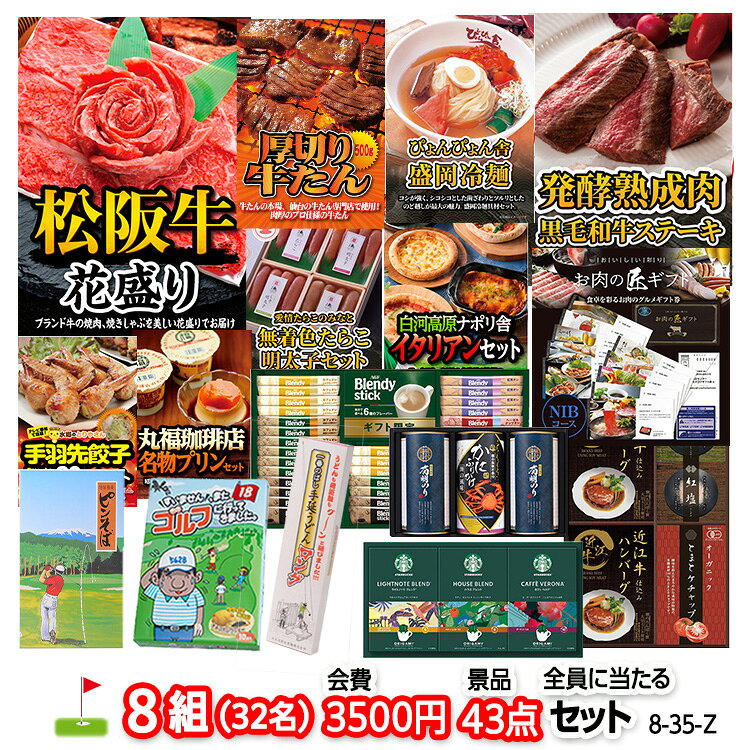 ゴルフコンペ 景品セット 8組会費3500円 43点（全員に当たるセット）[8-35-Z][おすすめ 幹事 参加賞][ゴルフコンペ景品 ゴルフコンペ 景品 賞品 コンペ賞品]