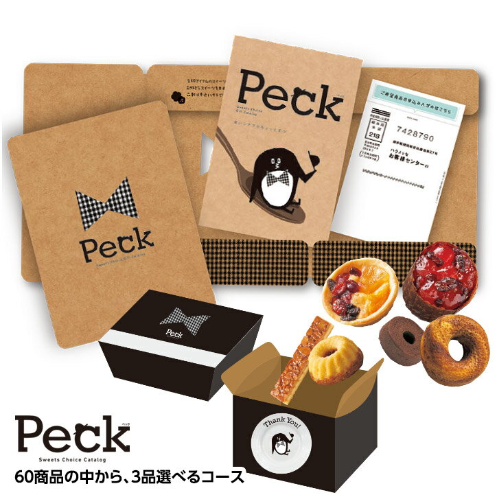 選べるスイーツチョイスカタログ Peck（ペック） 3品選べるコース