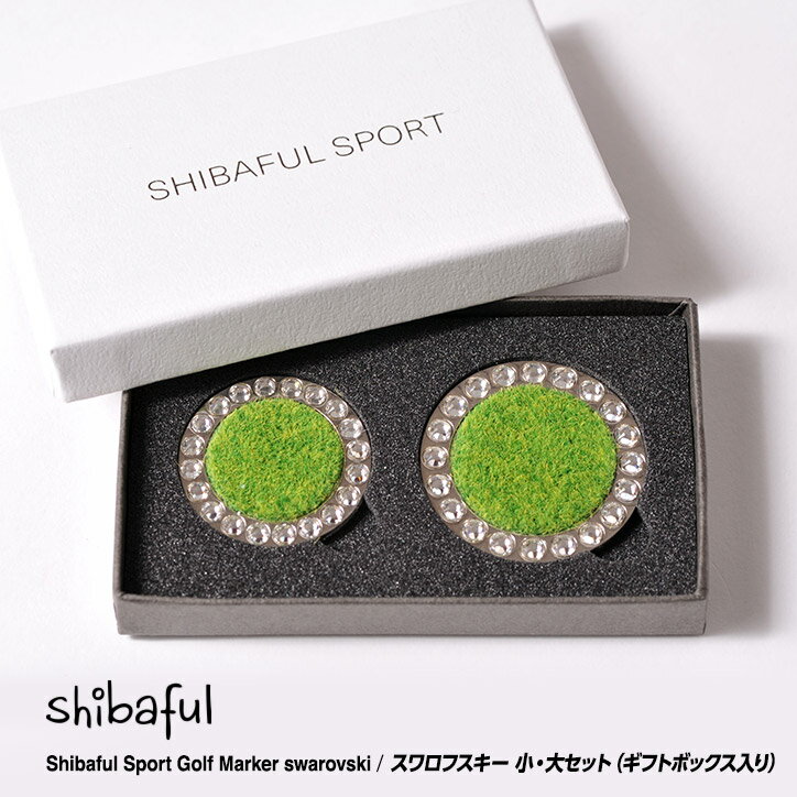 芝生のマーカー　シバフル　ゴルフマーカー　ギフトセット　スワロフスキー版大・小　Shibaful Sport Golf Marker[おもしろ　ボールマーカー][ゴルフコンペ景品 ゴルフコンペ 景品 賞品 コンペ賞品][ゴルフ用品 グッズ ギフト プレゼント]