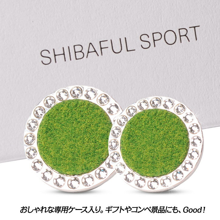 芝生のマーカー　シバフル　ゴルフマーカー　ギフトセット　スワロフスキー版大・小　Shibaful Sport Golf Marker[おもしろ　ボールマーカー][ゴルフコンペ景品 ゴルフコンペ 景品 賞品 コンペ賞品][ゴルフ用品 グッズ ギフト プレゼント]