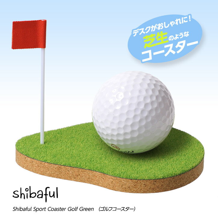 芝生のコースター シバフル ゴルフコースター Shibaful Sport Coaster Golf Green[ゴルフ 雑貨][ゴルフコンペ景品 ゴルフコンペ 景品 賞品 コンペ賞品][ゴルフ用品 グッズ ギフト プレゼント][…