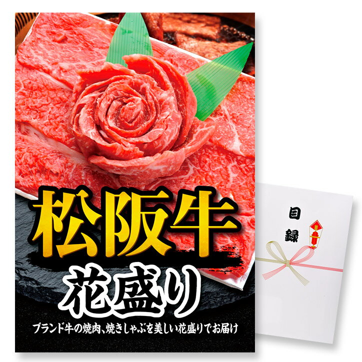 ゴルフコンペ 景品 急ぎ パネル付き目録 松阪牛 花盛り （A26） スプーングルメ[ゴルフコンペ景品 ゴルフコンペ 景品 賞品 コンペ賞品][忘年会 景品 ビンゴ 結婚式 二次会 運動会 イベント パーティ]