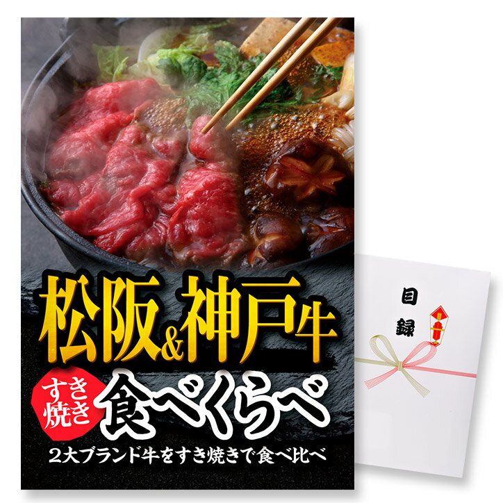 ゴルフコンペ 景品 急ぎ パネル付目録 松阪牛＆神戸牛 すき焼き食べ比べ [A32][ゴルフコンペ景品 ゴルフコンペ 景品 賞品 コンペ賞品][忘年会 景品 ビンゴ 二次会 運動会 結婚式 イベント パーティ]