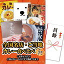 ゴルフコンペ 景品 急ぎ パネル付き目録 全国名店・ご当地カレー食べ比べ 5食セット (A61) スプーングルメ[ゴルフコンペ景品 ゴルフコンペ 景品 賞品 コ...