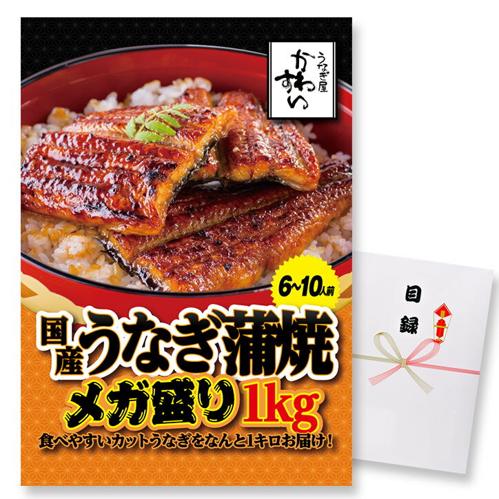 パネル付き目録 かわすい 国産うなぎ蒲焼 メガ盛り1kg[ゴルフコンペ景品 ゴルフコンペ 景品 賞品 コンペ賞品][景品 ビンゴ 二次会 運動会 結婚式 イベント パーティ]