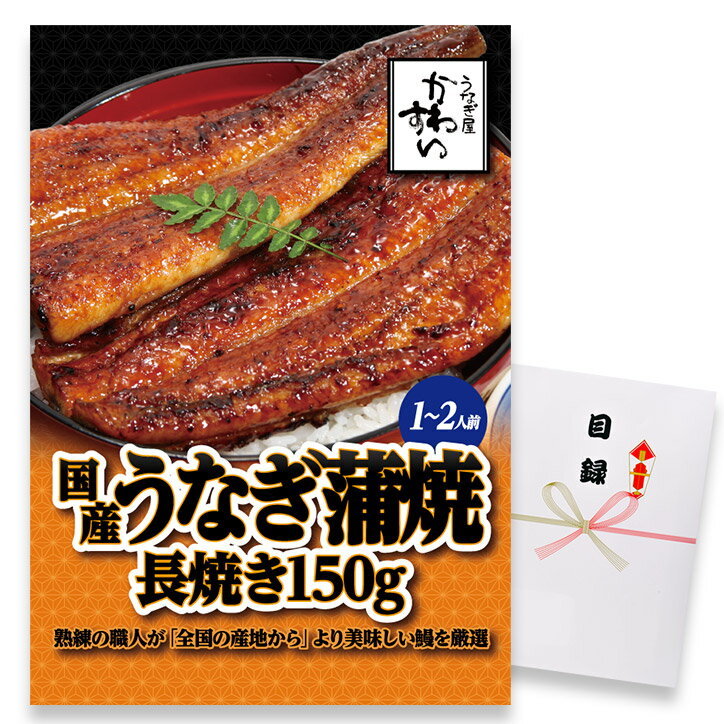 パネル付き目録 かわすい 国産うなぎ蒲焼 長焼き150g[ゴルフコンペ景品 ゴルフコンペ 景品 賞品 コンペ賞品][景品 ビンゴ 二次会 運動会 結婚式 イベント パーティ]