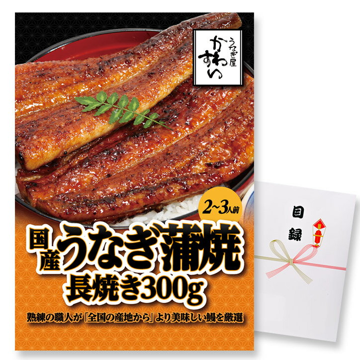 パネル付き目録 かわすい 国産うなぎ蒲焼 長焼き300g[ゴルフコンペ景品 ゴルフコンペ 景品 賞品 コンペ賞品][景品 ビンゴ 二次会 運動会 結婚式 イベント パーティ]