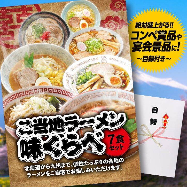 ゴルフコンペ 景品 急ぎ パネル付き目録 ご当地ラーメン味くらべ7食セット （A37） スプーングルメ ゴルフコンペ景品 ゴルフコンペ 景品 賞品 コンペ賞品 優勝 目録 ラーメン グルメ ギフト もらって嬉しい 景品目録 ゴルフ景品 henkaq-10013263 ゴルフコンペ景品のエンタメゴルフ サンプル画像2