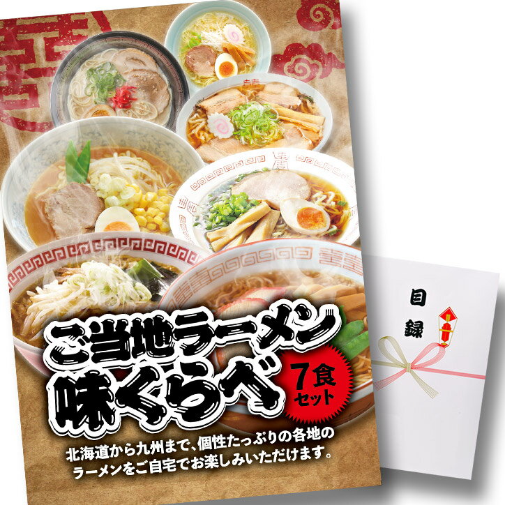 ゴルフコンペ 景品 急ぎ パネル付き目録 ご当地ラーメン味くらべ7食セット A37 スプーングルメ[ゴルフコンペ景品 ゴルフコンペ 景品 賞品 コンペ賞品][忘年会 景品 ビンゴ 二次会 運動会 結婚…