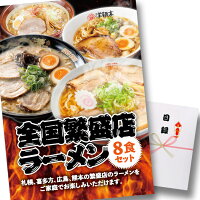 ゴルフコンペ 景品 急ぎ パネル付き目録 全国繁盛店ラーメン8食セット （A38） ス...