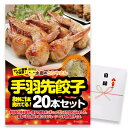 ゴルフコンペ 景品 急ぎ パネル付き目録 水郷のとりやさん 手羽先餃子20本 (A40) スプーングルメ[ゴルフコンペ景品 ゴルフコンペ 景品 賞品 コンペ賞品...