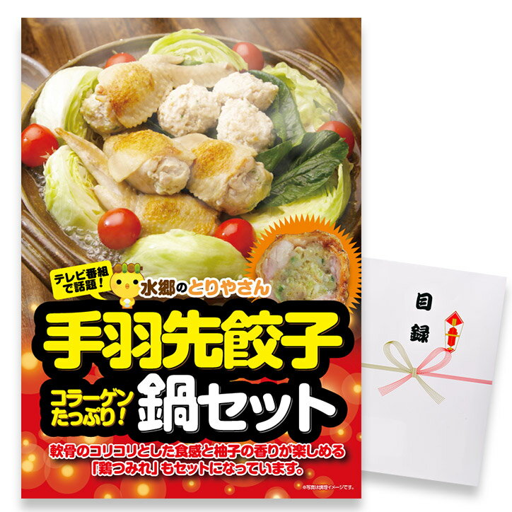 ゴルフコンペ 景品 急ぎ パネル付き目録 水郷のとりやさん 手羽先餃子鍋セット A41 スプーングルメ[ゴルフコンペ景品 ゴルフコンペ 景品 賞品 コンペ賞品][忘年会 景品 ビンゴ 二次会 運動会 …