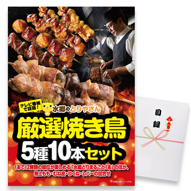 ゴルフコンペ 景品 急ぎ パネル付き目録 水郷のとりやさん 焼き鳥 5種10本セット （A42） スプーングルメ[ゴルフコンペ景品 ゴルフコンペ 景品 賞品 コンペ賞品][忘年会 景品 ビンゴ 二次会 運動会 結婚式 イベント パーティ]