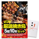 ゴルフコンペ 景品 急ぎ パネル付き目録 水郷のとりやさん 焼き鳥 5種10本セット (A42) スプーングルメ[ゴルフコンペ景品 ゴルフコンペ 景品 賞品 コ...