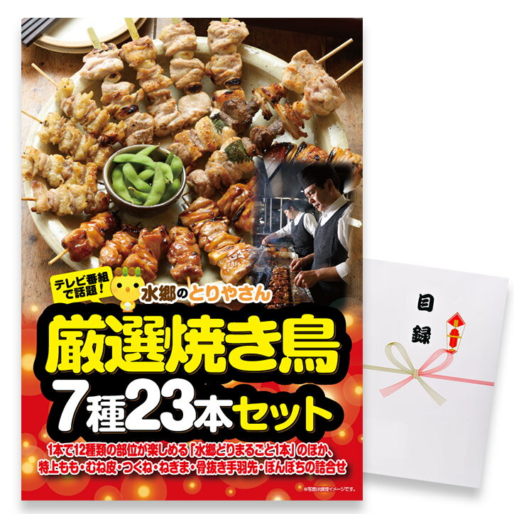 水郷のとりやさん 惣菜 ゴルフコンペ 景品 急ぎ パネル付き目録 水郷のとりやさん 焼き鳥 7種23本セット （A43） スプーングルメ[ゴルフコンペ景品 ゴルフコンペ 景品 賞品 コンペ賞品][忘年会 景品 ビンゴ 二次会 運動会 結婚式 イベント パーティ]