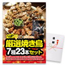 ゴルフコンペ 景品 急ぎ パネル付き目録 水郷のとりやさん 焼き鳥 7種23本セット (A43) スプーングルメ[ゴルフコンペ景品 ゴルフコンペ 景品 賞品 コ...