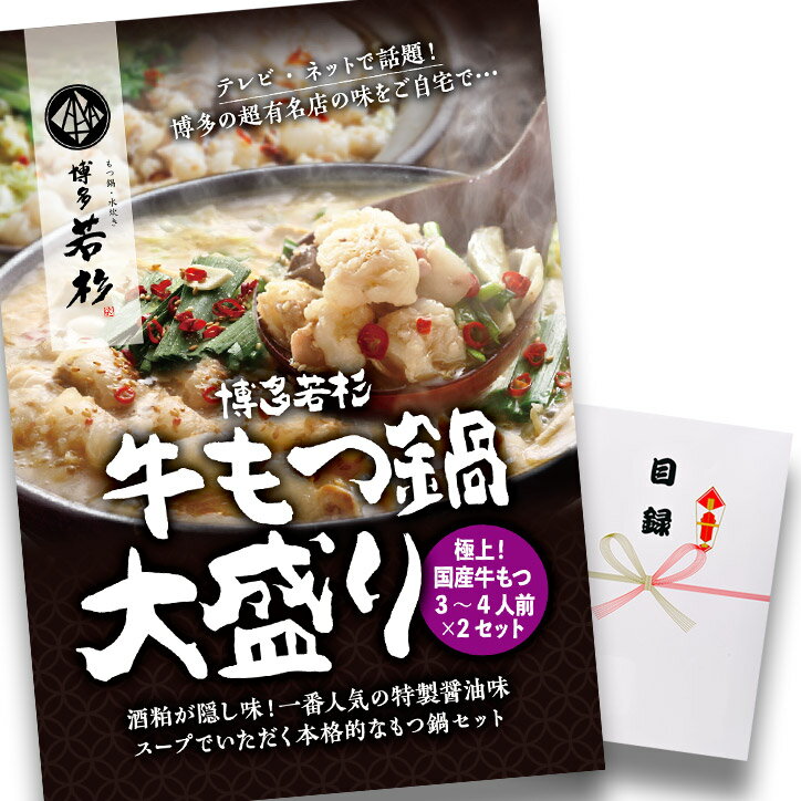 ゴルフコンペ 景品 急ぎ パネル付き目録 博多若杉 牛もつ鍋大盛り （A45） スプーングルメ[ゴルフコンペ景品 ゴルフコンペ 景品 賞品 コンペ賞品][忘年会 景品 ビンゴ 結婚式 二次会 運動会 イベント パーティ]