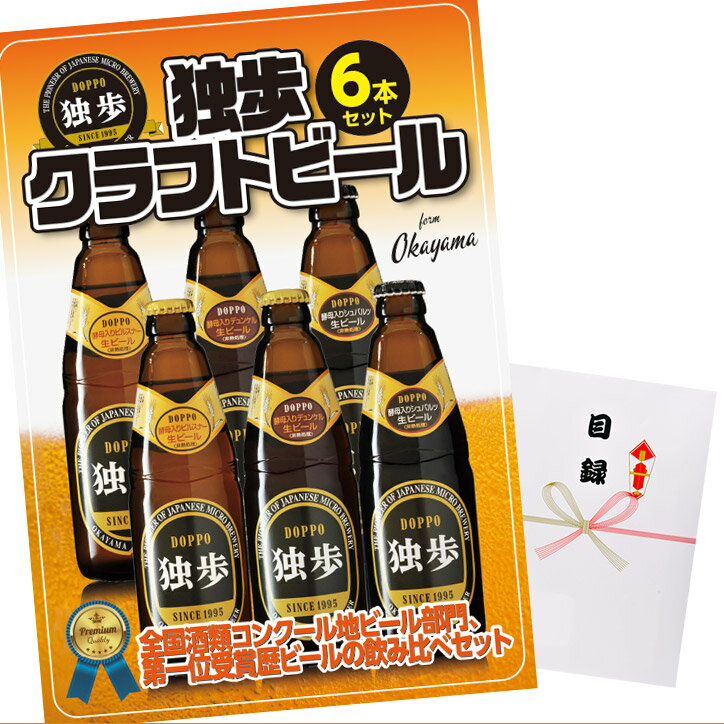 ゴルフコンペ 景品 急ぎ パネル付き目録 独歩クラフトビール6本セット （A1） スプーングルメ[ゴルフコンペ景品 ゴルフコンペ 景品 賞品 コンペ賞品][忘年会 景品 ビンゴ 二次会 運動会 結婚式 イベント パーティ]