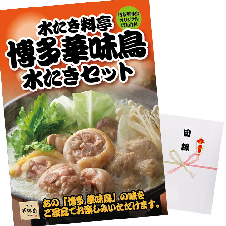 ゴルフコンペ 景品 パネル付き目録　博多華味鳥　水たきセット[ゴルフコンペ景品 ゴルフコンペ 景品 賞品 コンペ賞品][景品 ビンゴ 二次会 運動会 結婚式 イベント パーティ][父の日 ギフト プレゼント 父の日 ゴルフ]