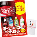 ゴルフコンペ 景品 急ぎ パネル付き目録 選べるコカ・コーラ製品 2ケース48本 （A8） スプーングルメ