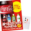 ゴルフコンペ 景品 急ぎ パネル付き目録 選べるコカ・コーラ製品 2ケース48本 (A8) スプーングルメ[ゴルフコンペ景品 ゴルフコンペ 景品 賞品 コンペ賞...
