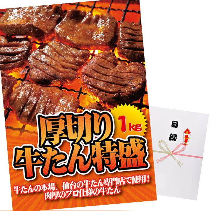 ゴルフコンペ 景品 急ぎ パネル付き目録 厚切り牛たん（牛タン） 特盛1kg （A12） スプーングルメ