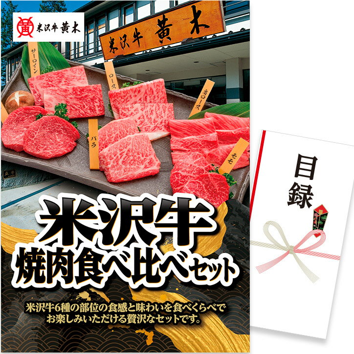 ゴルフコンペ 景品 急ぎ パネル付き目録 米沢牛 焼肉食べ比べセット （D12） スプーングルメ[ゴルフコンペ景品 ゴルフコンペ 景品 賞品 コンペ賞品][忘年会 景品 ビンゴ 二次会 運動会 結婚式 イベント パーティ]