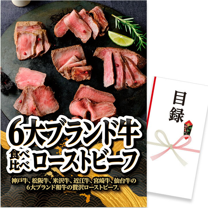 ゴルフコンペ 景品 急ぎ パネル付き目録 6大ブランド牛 食べ比べローストビーフ （D13） スプーングルメ