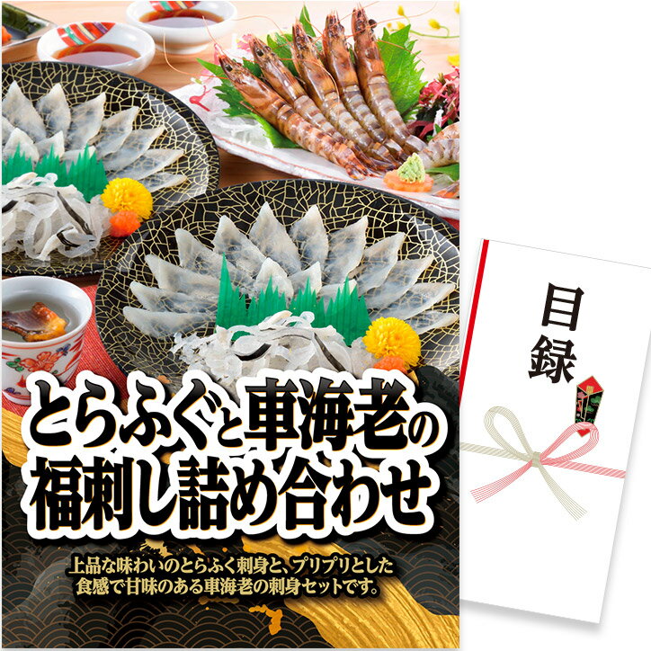 ゴルフコンペ 景品 急ぎ パネル付き目録 とらふぐと車海老の福刺し詰め合わせ （D26） スプーングルメ