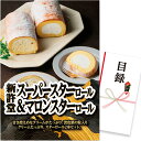 ゴルフコンペ 景品 急ぎ パネル付き目録 新許堂 スーパースターロール&マロンスターロール (D39) スプーングルメ[ゴルフコンペ景品 ゴルフコンペ 景品 賞...
