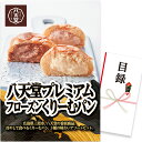 ゴルフコンペ 景品 急ぎ パネル付き目録 八天堂 プレミアムフローズン くりーむパン (D41) スプーングルメ[ゴルフコンペ景品 ゴルフコンペ 景品 賞品 コ...
