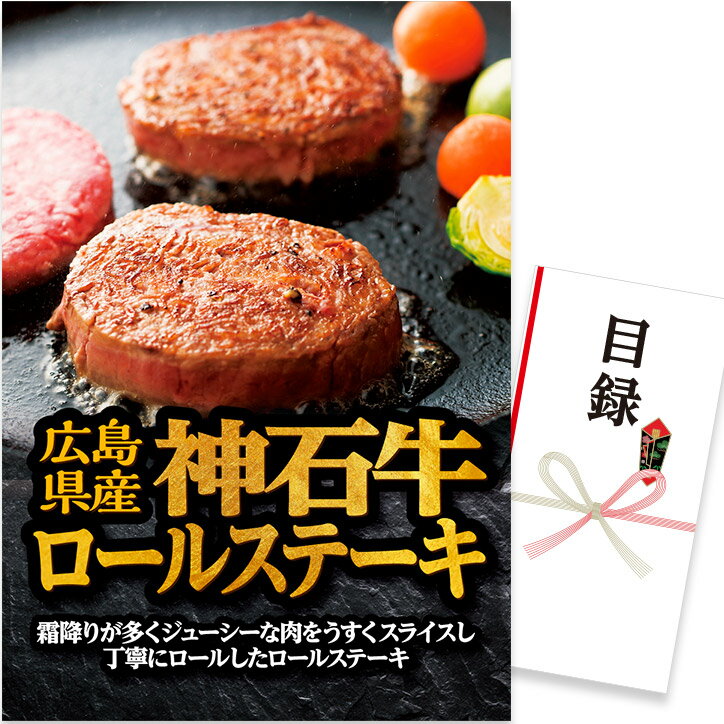 ゴルフコンペ 景品 急ぎ パネル付き目録 広島県産 神石牛ロールステーキ （D53） スプーングルメ[ゴルフコンペ景品 ゴルフコンペ 景品 賞品 コンペ賞品][忘年会 景品 ビンゴ 二次会 運動会 結婚式 イベント パーティ]