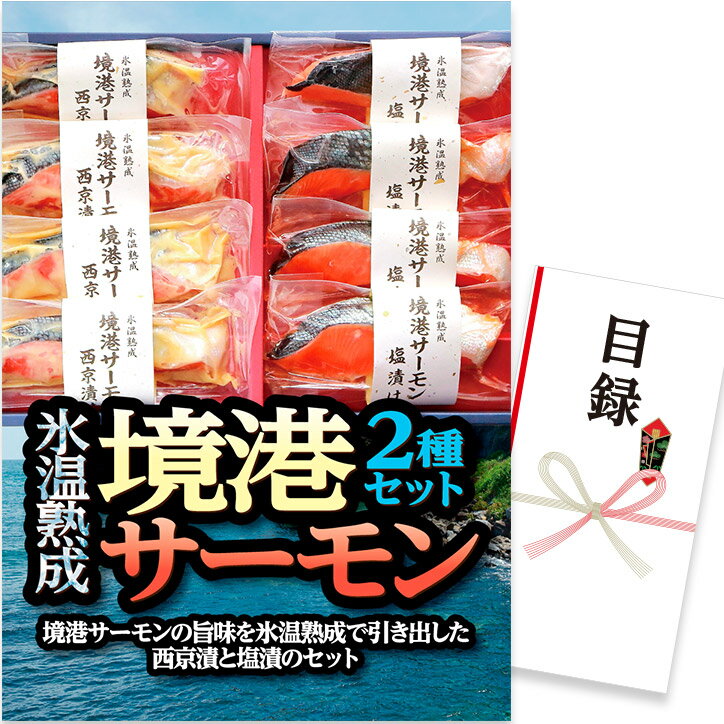 ゴルフコンペ 景品 急ぎ パネル付き目録 氷温熟成 境港サーモン2種セット （D55） スプーングルメ[ゴルフコンペ景品 ゴルフコンペ 景品 賞品 コンペ賞品][忘年会 景品 ビンゴ 二次会 運動会 結婚式 イベント パーティ] 1