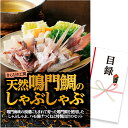 ゴルフコンペ 景品 急ぎ パネル付き目録 きらびき工房 天然鳴門鯛のしゃぶしゃぶ (D56) スプーングルメ[ゴルフコンペ景品 ゴルフコンペ 景品 賞品 コンペ...