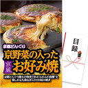 ゴルフコンペ 景品 急ぎ パネル付き目録 京都どんぐり 京野菜の入った京風お好み焼 (D58) スプーングルメ[ゴルフコンペ景品 ゴルフコンペ 景品 賞品 コン...