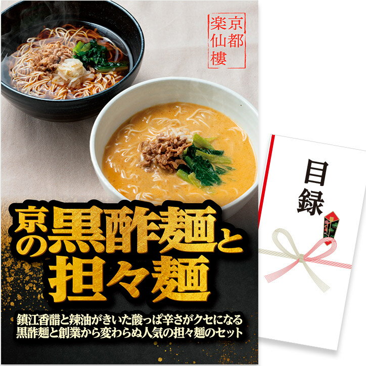 ゴルフコンペ 景品 急ぎ パネル付き目録 京都 楽仙樓 京の黒酢麺と担々麺 （D61） スプーングルメ[ゴルフコンペ景品 ゴルフコンペ 景品 賞品 コンペ賞品][忘年会 景品 ビンゴ 二次会 運動会 結婚式 イベント パーティ]