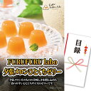 ゴルフコンペ 景品 急ぎ パネル付き目録 FURUFURU labo 夕張メロンひとくちゼリー D83 スプーングルメ[ゴルフコンペ景品 ゴルフコンペ 景品 賞...