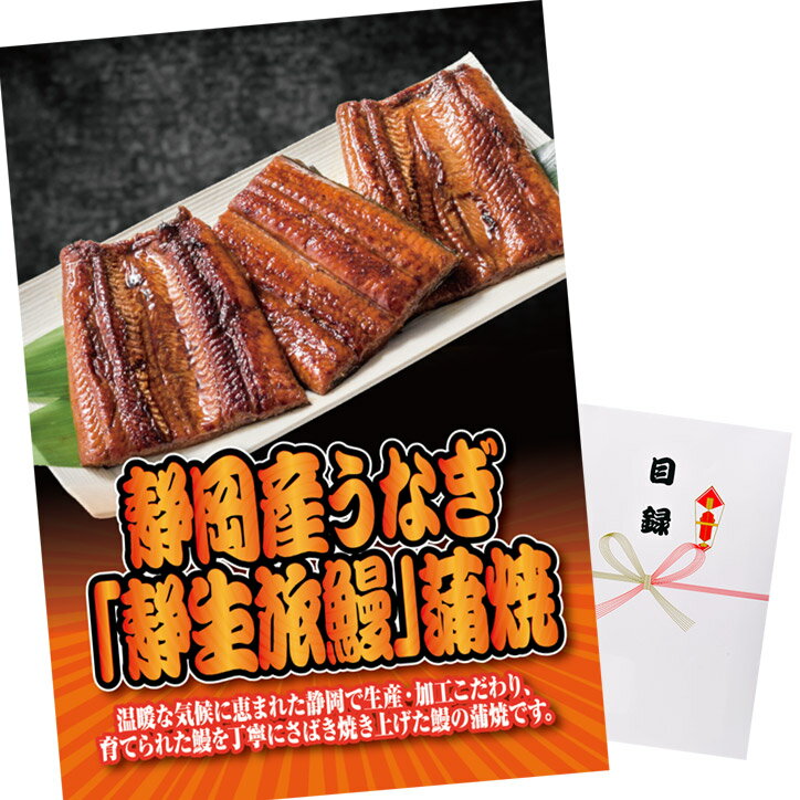 ゴルフコンペ 景品 急ぎ パネル付き目録 静岡産うなぎ 静生旅鰻 蒲焼 [P5][ゴルフコンペ景品 ゴルフコンペ 景品 賞品 コンペ賞品][忘年会 景品 ビンゴ 結婚式 二次会 運動会 イベント パーティ]