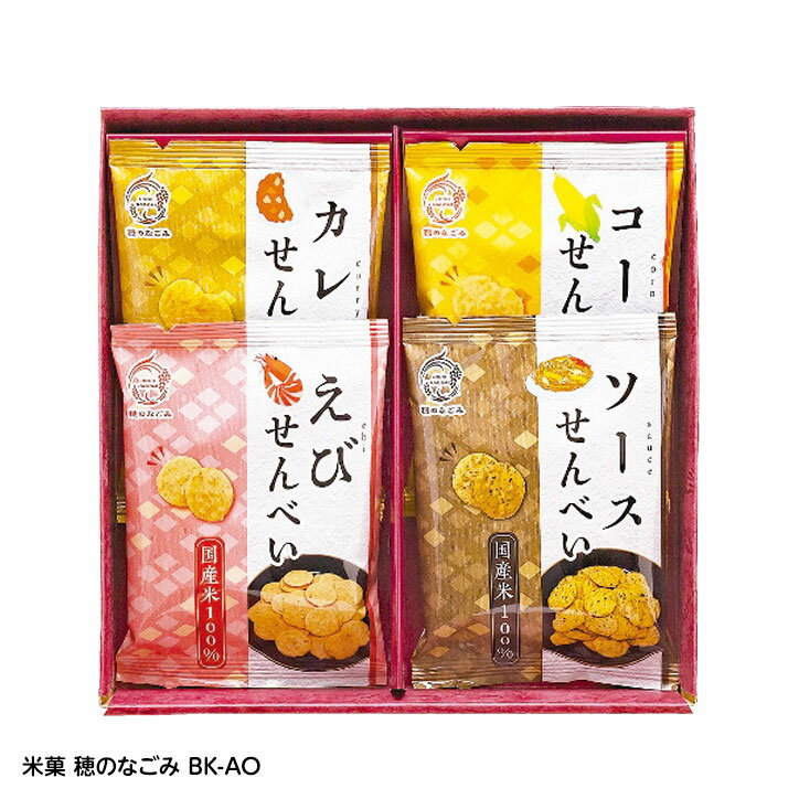 米菓 穂のなごみ BK-AO[ゴルフコンペ景品 ゴルフコンペ 景品 賞品 コンペ賞品][忘年会 景品 ビンゴ 二次会 運動会 結婚式 イベント パーティ]