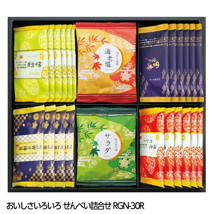 おいしさいろいろ せんべい詰合せ RGN-30R[ゴルフコンペ景品 ゴルフコンペ 景品 賞品 コンペ賞品][忘年..