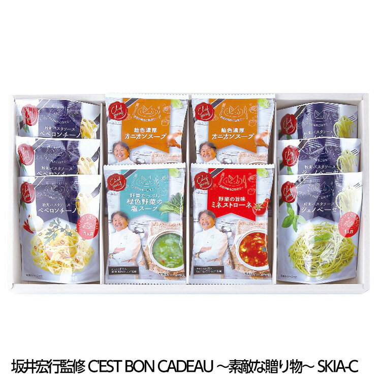 坂井宏行監修 フレンチスープ C'est bon cadeau 〜素敵な贈り物〜 SKIA-C[ゴルフコンペ景品 ゴルフコン..